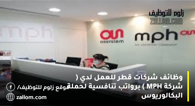 وظائف شركة MPH