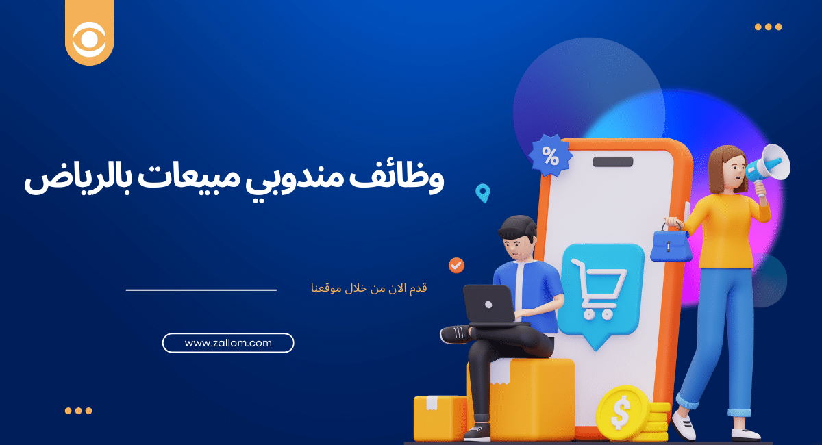 مطلوب مندوب مبيعات في الرياض