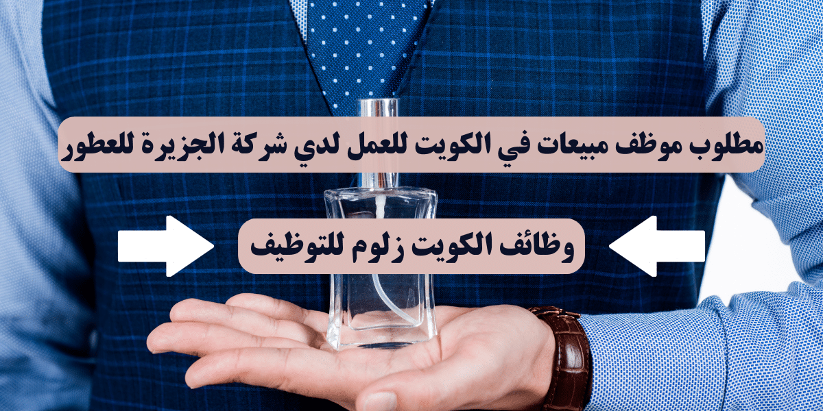 وظيفة مبيعات في الكويت