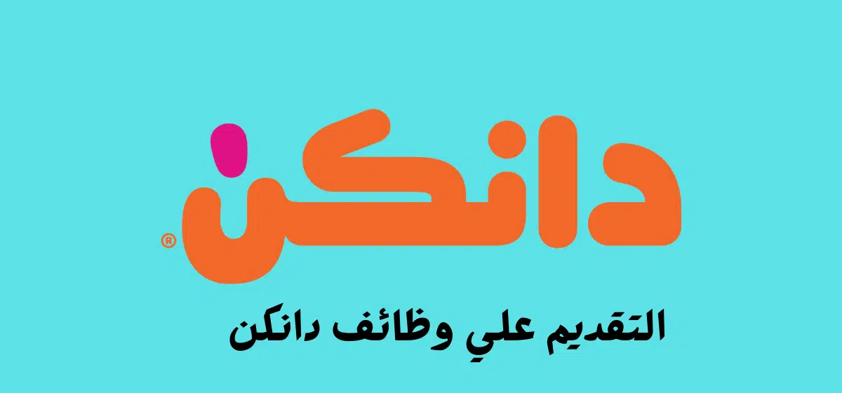وظائف دانكن