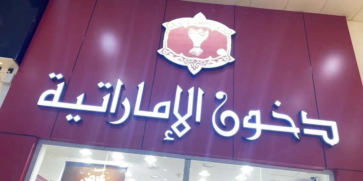 دخون الاماراتية وظائف