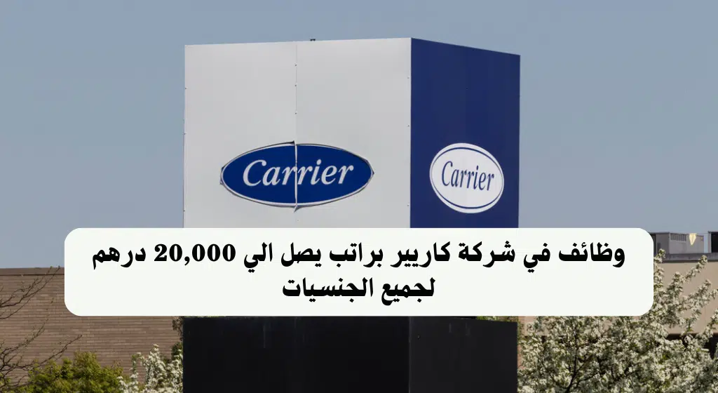 شركة كاريير تعلن