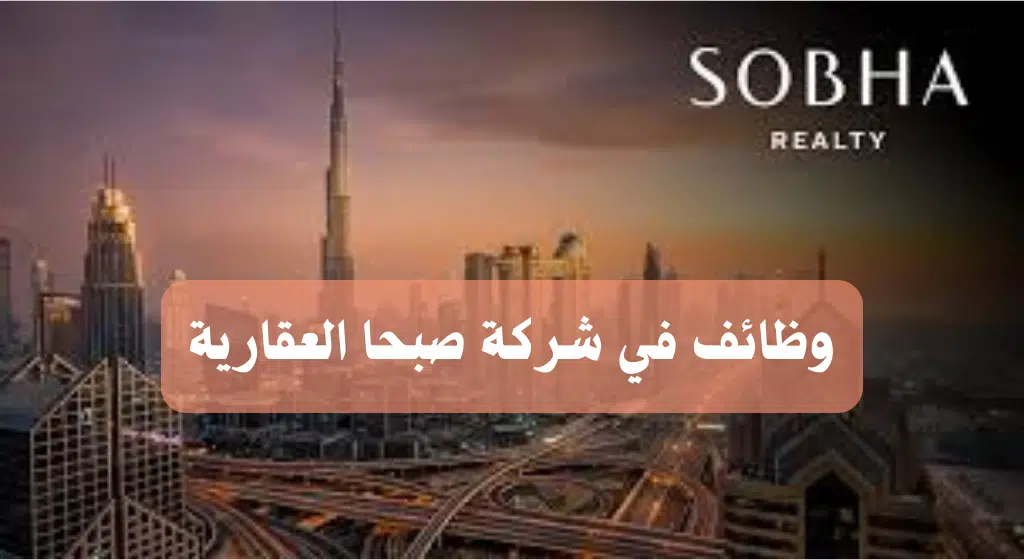 شركة صبحا العقارية في دبي