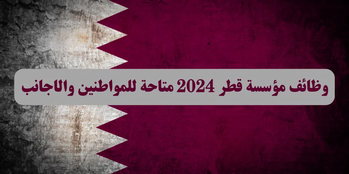 مؤسسة قطر وظائف