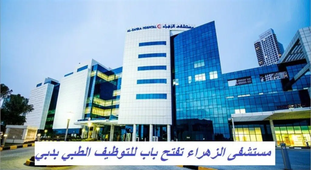 وظائف شاغرة في مستشفى الزهراء دبي