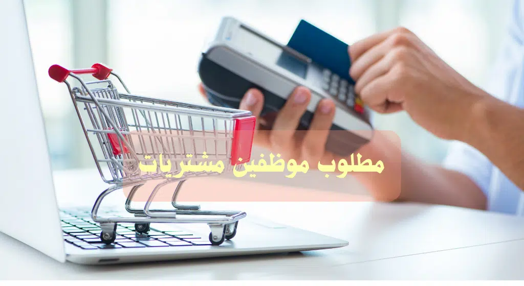 مطلوب موظفين مشتريات