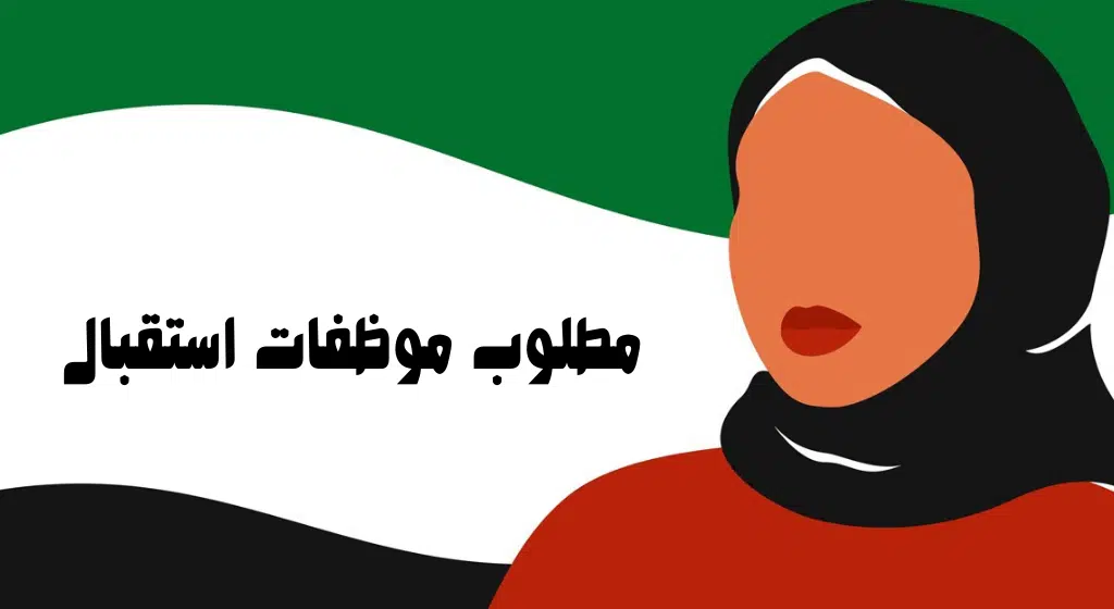 وظائف استقبال للنساء بدون خبرة