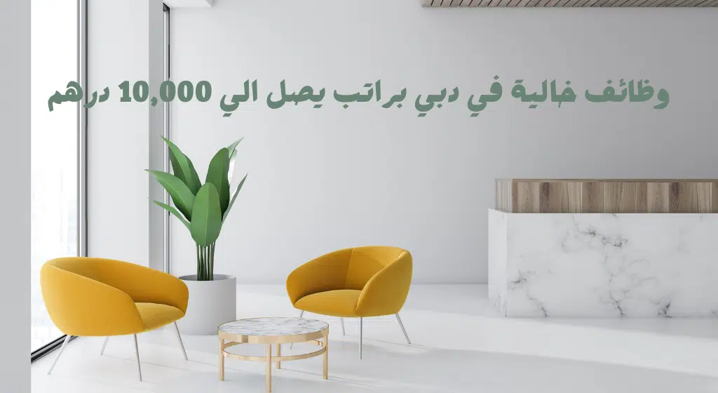 وظائف في دبي لحملة الثانوية والبكالوريوس