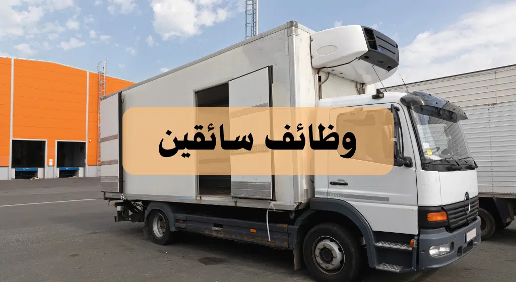 وظائف سائقين في ابوظبي