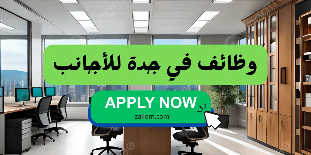 وظائف في جدة للاجانب