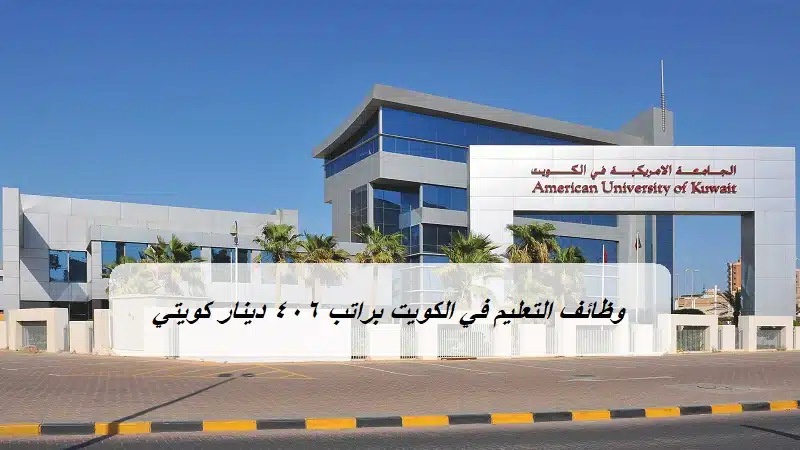 وظائف التعليم في الكويت