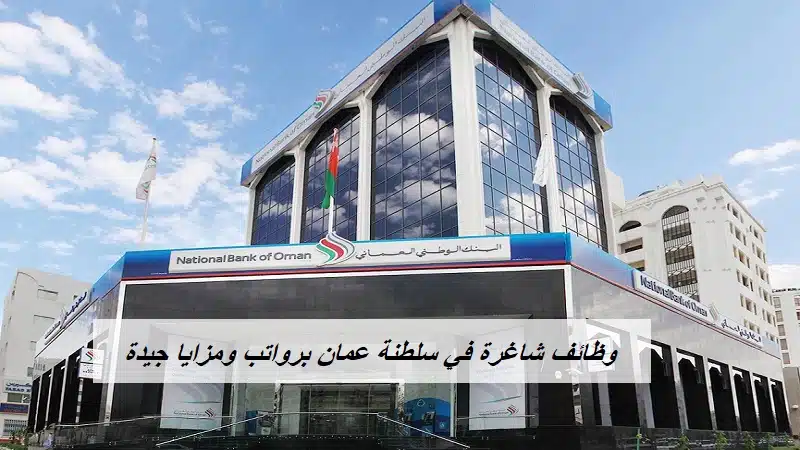 البنك الوطني العماني