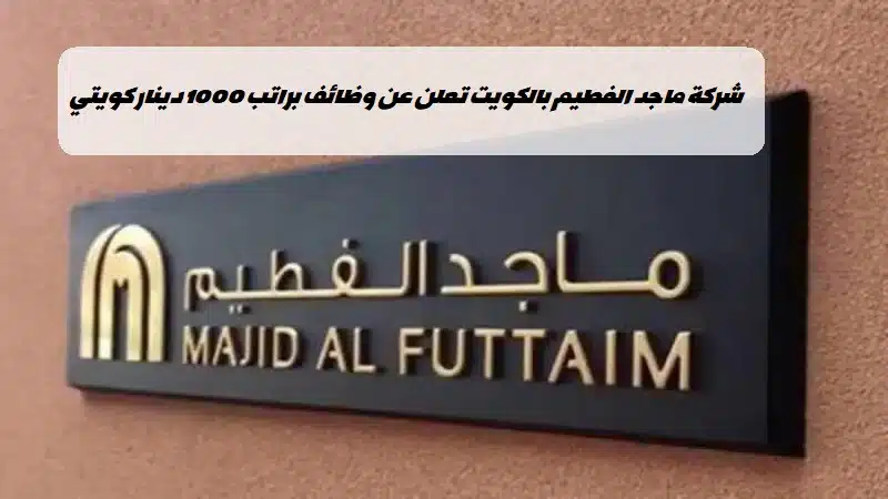شركة ماجد الفطيم بالكويت