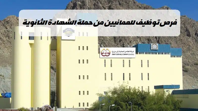 وظائف شركة المطاحن العمانية
