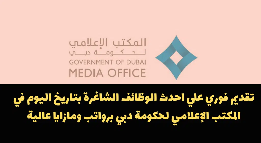 وظائف لدى حكومة دبي