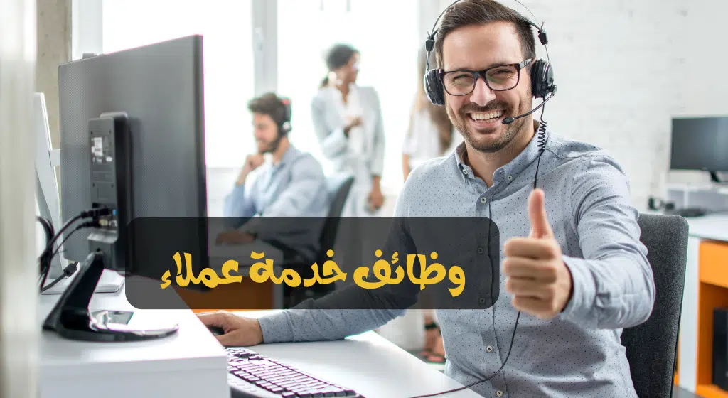 وظائف خدمة عملاء في العين