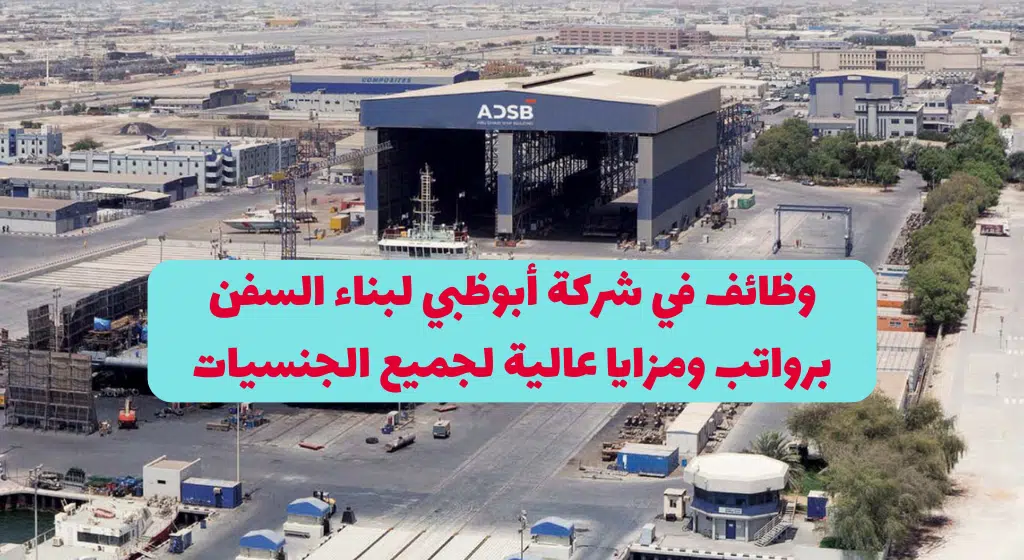 شركة أبوظبي لبناء السفن تعلن عن