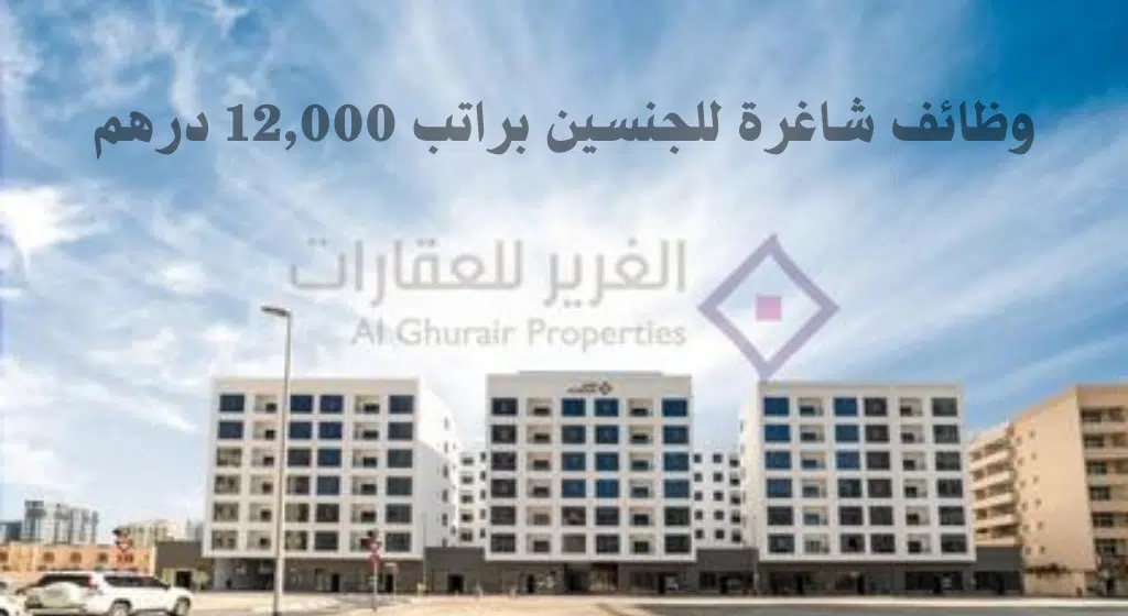 وظائف شركة الغرير للعقارات