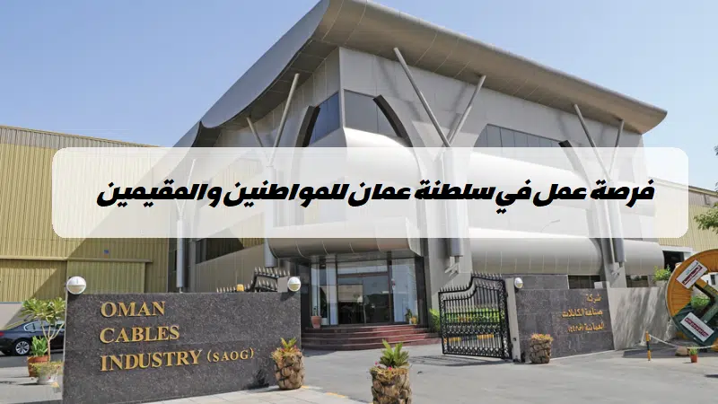 شركة الكابلات العمانية