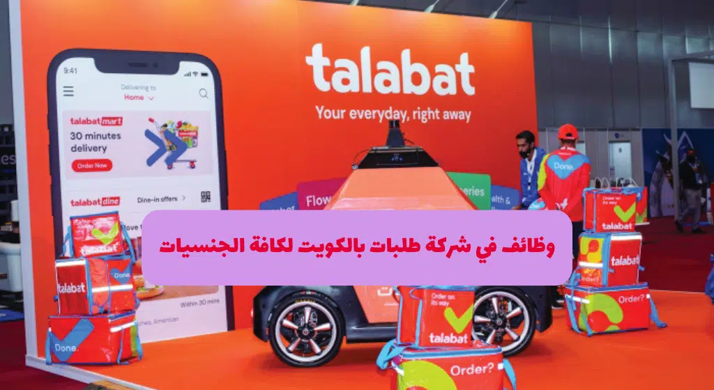 وظائف شركة طلبات في الكويت