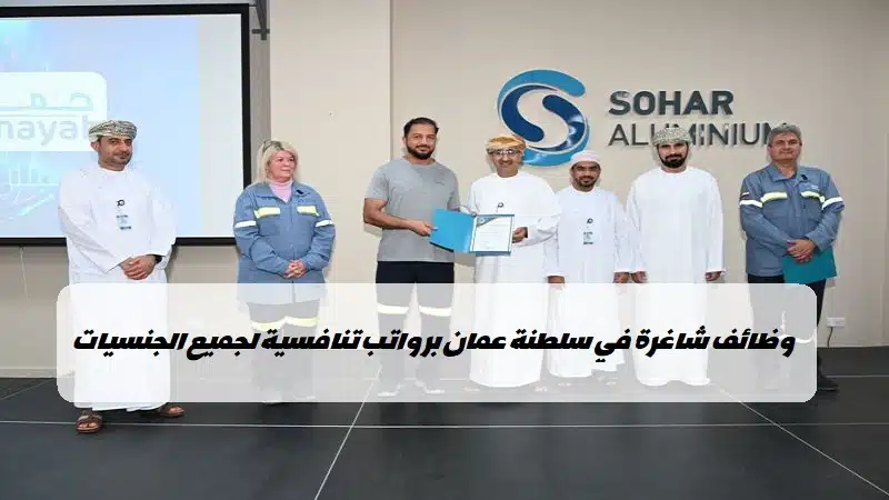 وظائف شركة صحار للألمنيوم