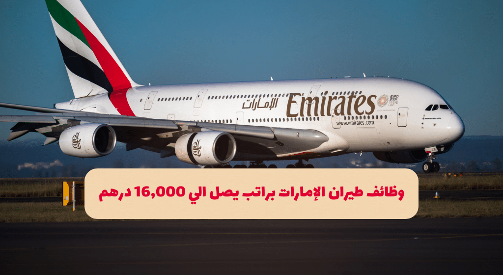 وظائف طيران الإمارات 2024