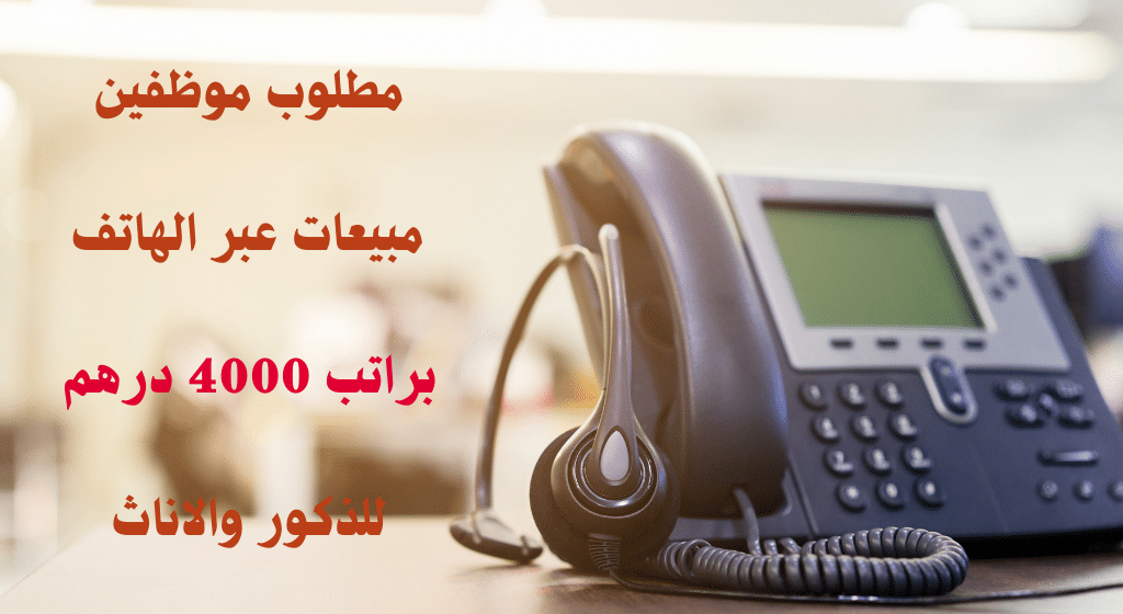 وظائف مبيعات عبر الهاتف في ابوظبي