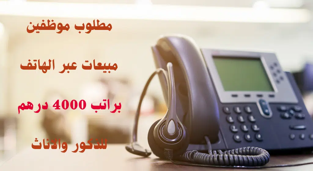 وظائف مبيعات عبر الهاتف في ابوظبي