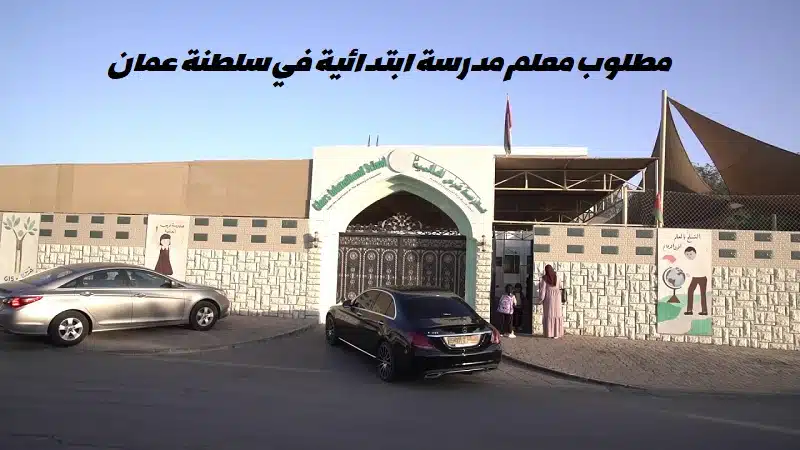 اعلان عن وظائف تعليمية