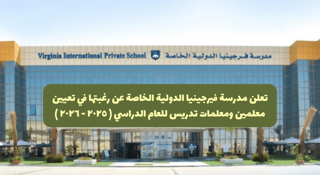 مدرسة فرجينيا الدولية الخاصة تعلن عن