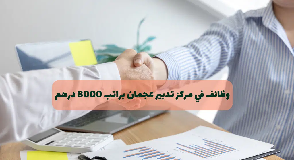 وظائف في عجمان براتب 8000 درهم