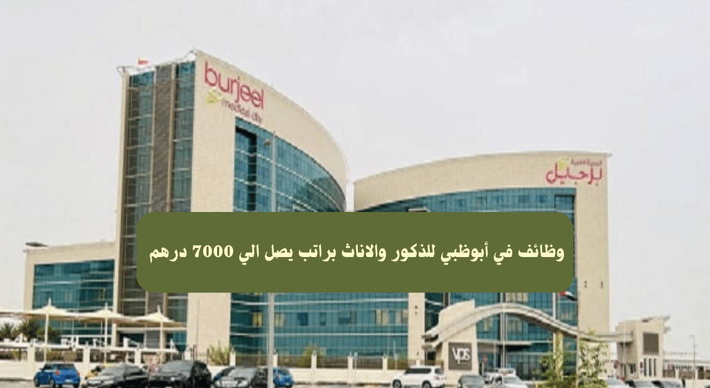مستشفي برجيل يعلن