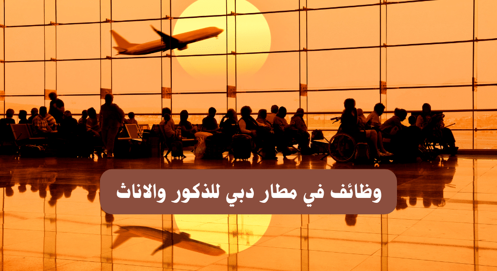 وظائف في مطار دبي