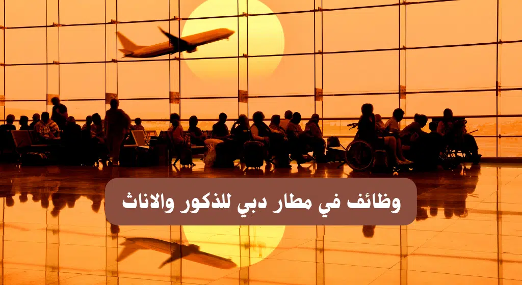 وظائف في مطار دبي