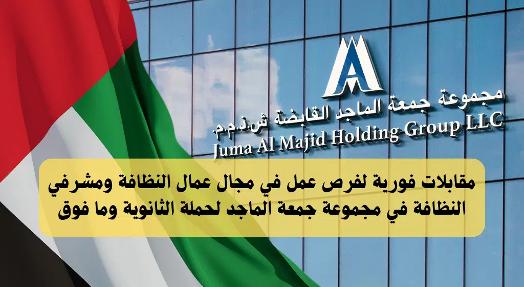 مقابلات فورية عمال نظافة ومشرف نظافة