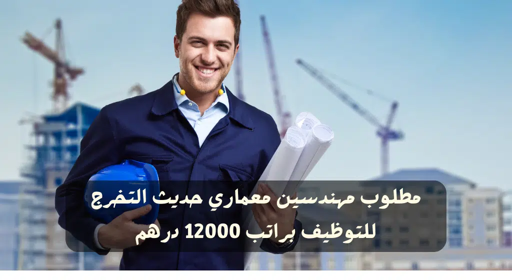 وظائف مهندس معماري حديث التخرج