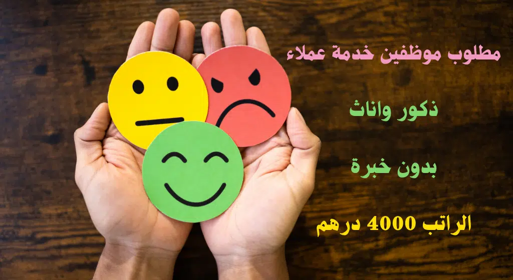 وظائف خدمة عملاء بدون خبرة