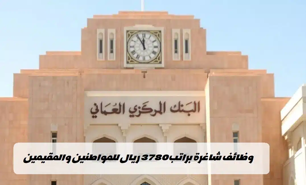 وظائف البنك المركزي العماني