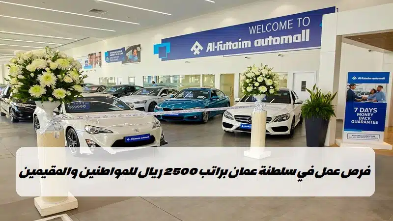 وظائف الفطيم للسيارات عمان