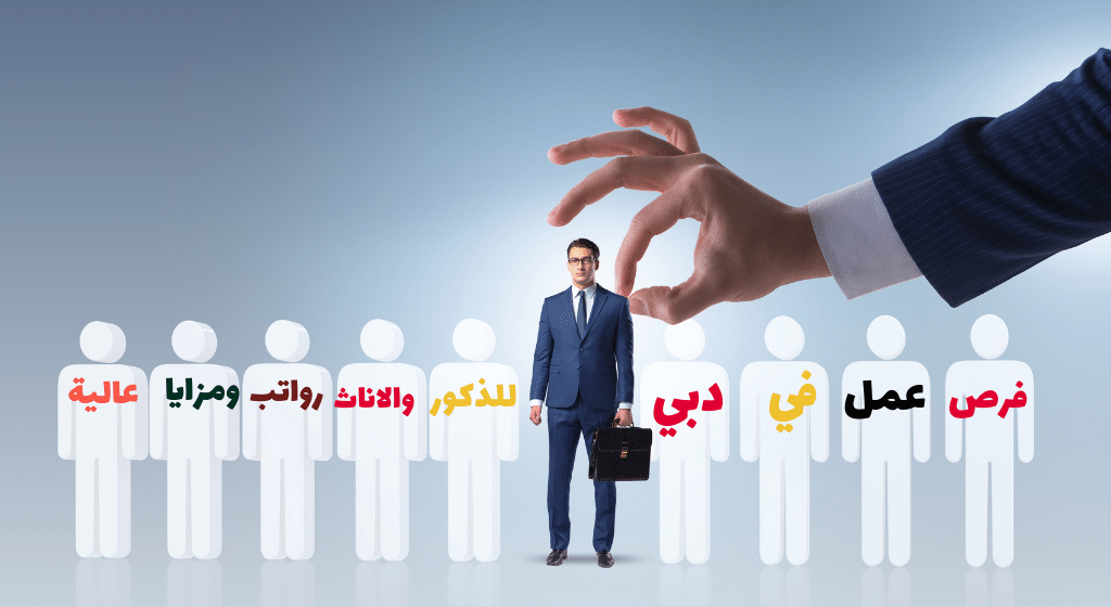توظيف فوري دبي