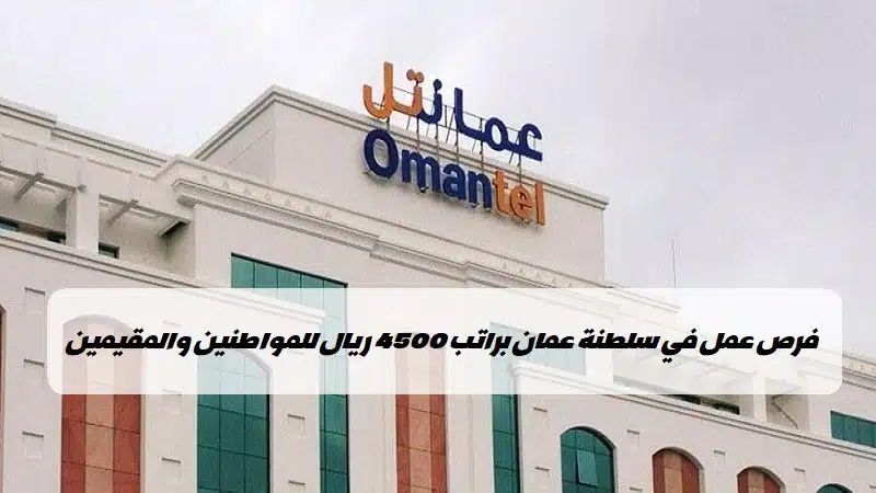 وظائف شركات الاتصالات في سلطنة عمان