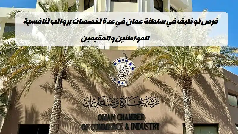 غرفة تجارة وصناعة عمان