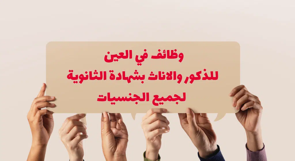 وظائف في العين للوافدين