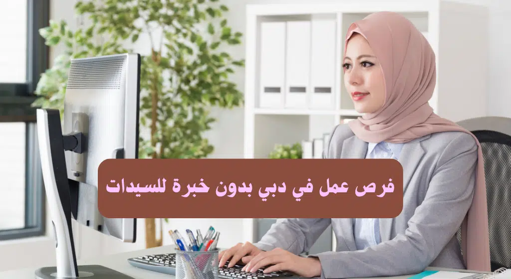 وظائف في دبي بدون خبرة