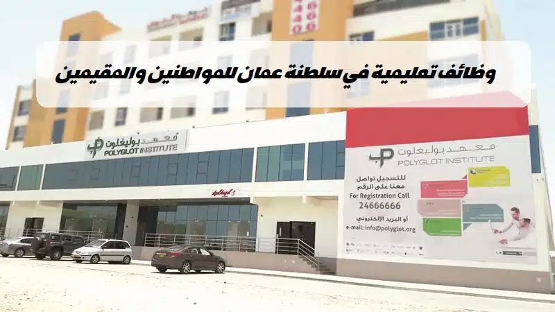 اعلان عن وظائف تعليمية