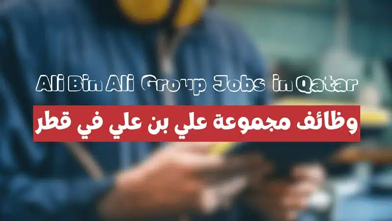 وظائف مجموعة علي بن علي قطر