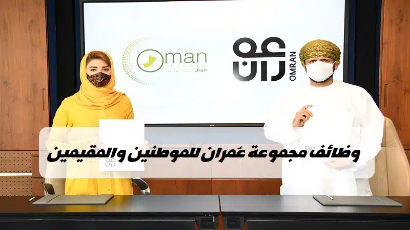 وظائف مجموعة عُمران