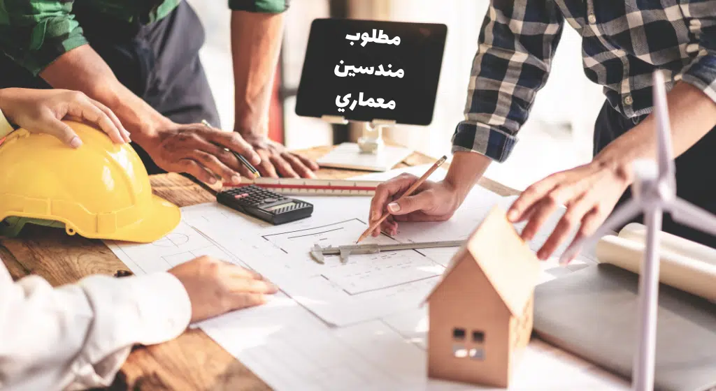 وظائف مهندس معماري بدون خبرة