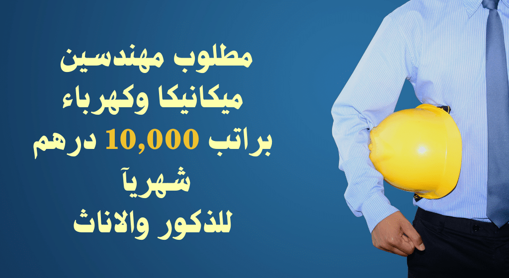 وظائف مهندسين ميكانيكا وكهرباء بدون خبرة