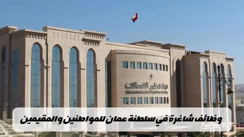 وظائف هيئة تنظيم الاتصالات